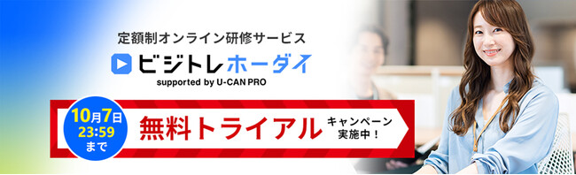 定額制オンライン研修サービス『ビジトレホーダイ』無料トライアルキャンペーン開始
