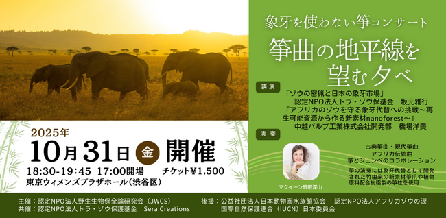 象牙を使わない箏コンサート　～箏曲の地平線を望む夕べ～　アフリカのゾウの保護と邦楽の未来を結ぶ初めてのイベント