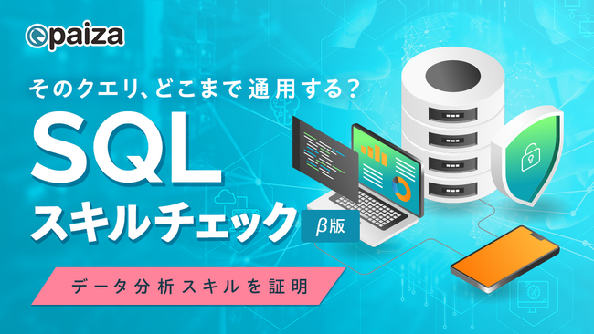 データ分析を武器にしたい、すべてのビジネスパーソンへ。paiza、データ活用必須スキルを測る「SQLスキルチェック（β版）」を提供開始