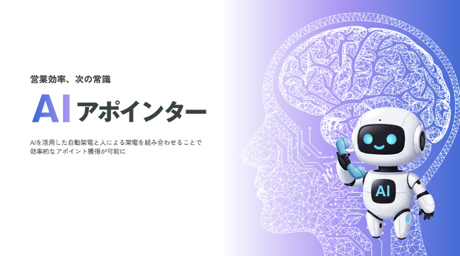 soraプロジェクト、テレアポ業務の受付突破をAIが完全自動化 「AIアポインター」正式ローンチ