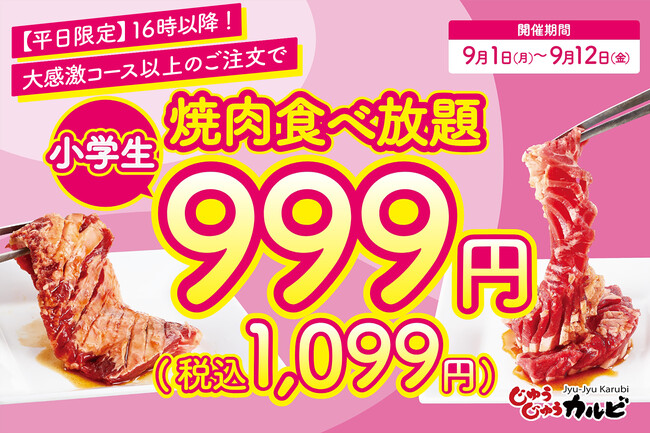 【今月もやります！】食欲の秋は、家族みんなで食べ放題！小学生の食べ放題料金が999円（税込1,099円）になるキャンペーンを開催！平日16時以降が対象