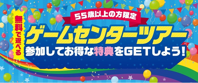 家族と一緒に、最新アミューズメントを体験！　カプコン直営アミューズメント施設で55歳以上限定の無料ツアー開催決定！