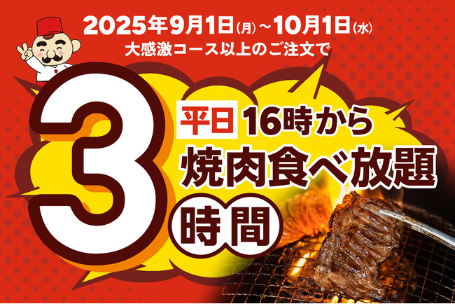 【たっぷり3時間食べ放題！】平日16時以降の食べ放題は、お食事もおしゃべりもゆっくり楽しめる“3時間”に拡大！