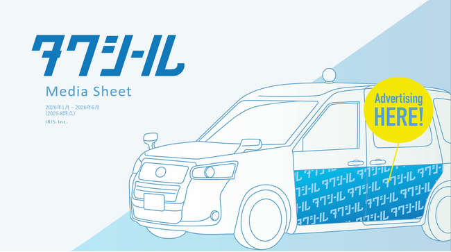 タクシーラッピング広告「タクシール」、2026年1月-2026年3月の媒体資料を公開！