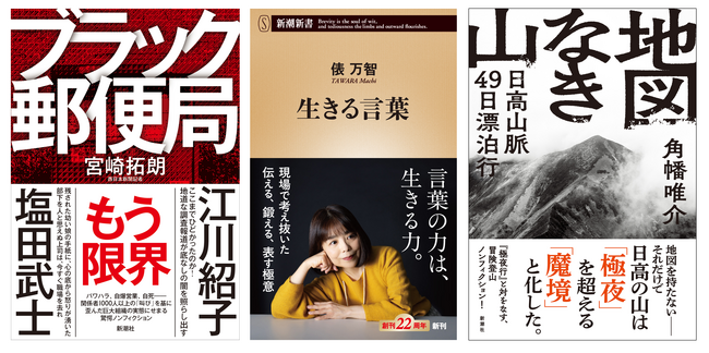 角幡唯介さん『地図なき山』、宮崎拓朗さん『ブラック郵便局』、俵万智さん『生きる言葉』の３作が「書店員が選ぶノンフィクション大賞2025」ノミネート作品に選出！
