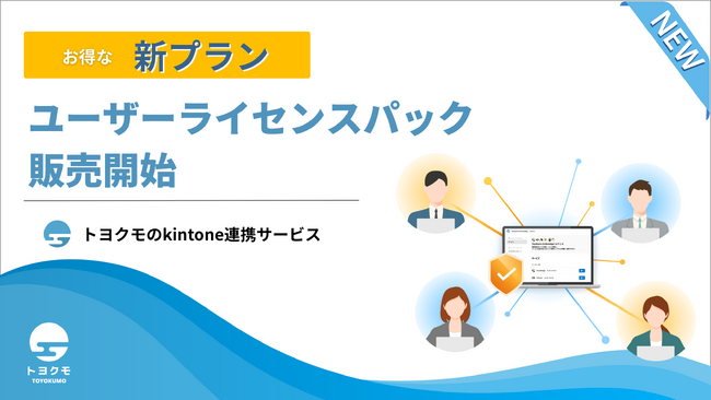トヨクモ、kintone連携サービス「ユーザーライセンス」のオプション機能、ユーザーライセンスパックを提供開始