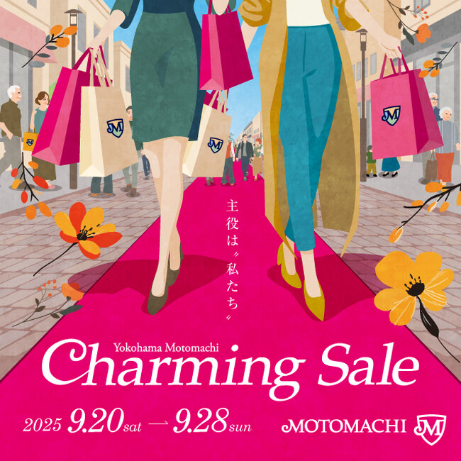 横浜元町チャーミングセール2025秋 開催!!
