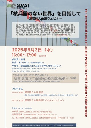 【学生から大人まで】皆で考えよう「『核兵器のない世界』に向けた緊急行動」ウェビナーの開催