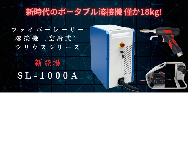 株式会社NKクリプトン、業界最軽量18Kgの「SL-1000A」ハンディファイバーレーザー溶接機を発売