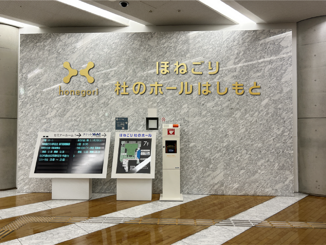 神奈川相模原市「杜のホールはしもと」が、「ほねごり杜のホールはしもと」に。株式会社ほねごりがネーミングライツ契約。