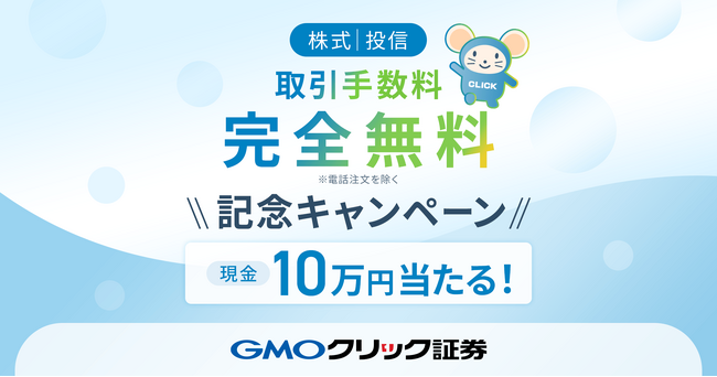 GMOクリック証券：株式・投信取引手数料の完全無料化を記念してトリプルチャンスキャンペーンを開催