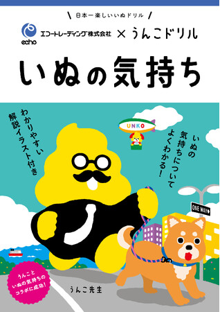 日本一楽しい「ペットの気持ち」ドリルを制作　うんこドリル × エコートレーディング株式会社