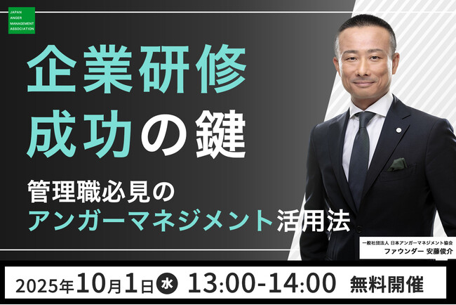 【10月1日（水）13:00開催】当協会ファウンダー・安藤俊介登壇「企業研修成功の鍵！管理職必須のアンガーマネジメント活用法とは」無料オンラインセミナー、アーカイブ配信決定！