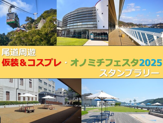 【JAF広島】尾道×観光×コスプレで、歴史と文化の街を巡る！尾道周遊（仮装＆コスプレ・オノミチフェスタ2025）スタンプラリーに協力！