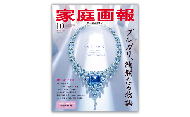 『家庭画報10月号』 ブルガリ特別表紙版 9月1日（月）発売
