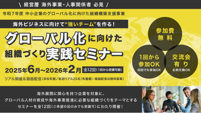 締切迫る! ＜無料＞海外展開を目指す企業必見！「グローバル化に向けた組織づくり実践セミナー」第4回・第5回申し込み受付中!