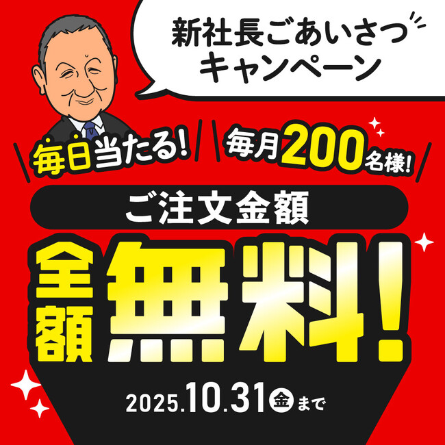 【ヒラキ株式会社】通信販売のご利用で毎日当たる！毎月200名様全額無料！！新社長ごあいさつキャンペーンスタート
