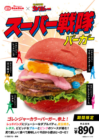 ドムドムハンバーガー「スーパー戦隊バーガー」発売!