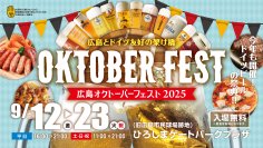 『広島オクトーバーフェスト2025』9/12～23開催決定！日本初上陸＆会場限定ビールなど60種類以上がラインナップ