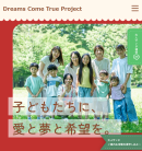 児童養護施設の子どもたちに夢と笑顔を 児童養護施設の子どもたちに夢と笑顔を