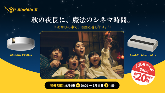 【楽天スーパーSALE】Aladdin Xの人気プロジェクターが最大20％OFF！秋のセールが9月4日（木）より開始