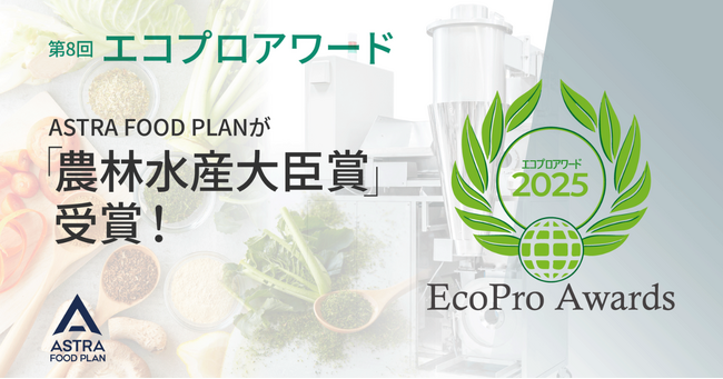 ASTRA FOOD PLAN、第8回エコプロアワードで「農林水産大臣賞」を受賞