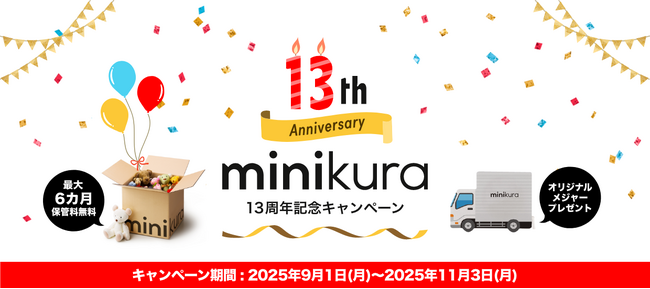 寺田倉庫のminikura、13周年記念キャンペーンを実施。保管料最大6カ月無料のポイント、限定オリジナルメジャープレゼント