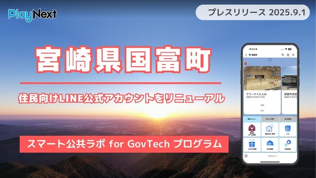 宮崎県国富町が住民向けLINE公式アカウントをリニューアルし、施設予約機能を実装！