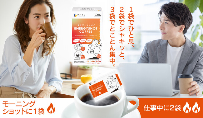 気分や生活シーンに合わせて“カフェインコントロール”頑張りどきを支える「エナジーショット(R)コーヒー」新発売