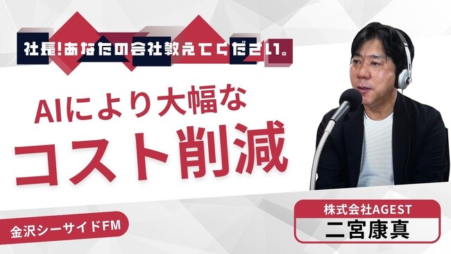 AGEST、当社代表の二宮 康真が金沢シーサイドFMの番組「社長！あなたの会社教えてください。」に出演のお知らせ