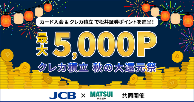 【松井証券×JCB共催】クレカ積立 秋の大還元祭を開催 先着5,000名様限定で、松井証券ポイント最大5,000P獲得のチャンス！