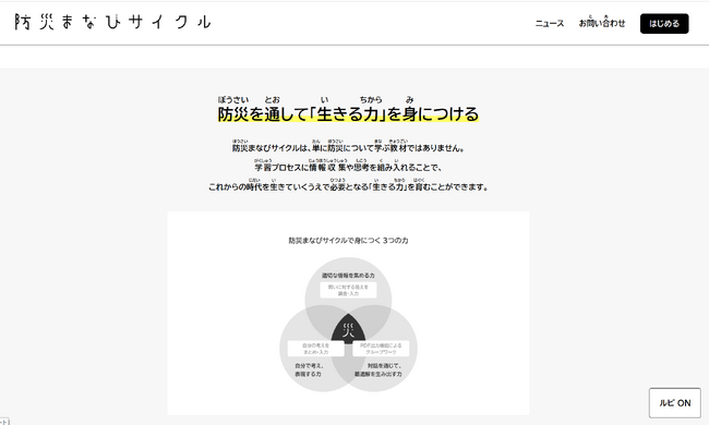 ウェブサイトに自動でふりがなを追加する「ルビフルボタン」、「防災まなびサイクル」に導入