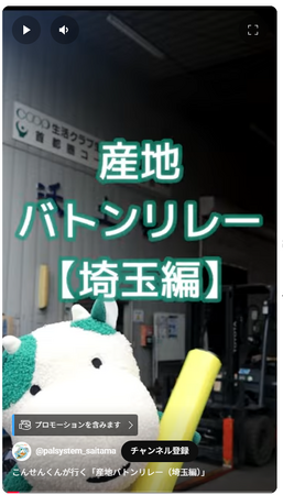 産地を伝えるリレー動画　公式キャラクター「こんせんくん」が行く　9月1日（月）から〔神奈川・千葉・埼玉〕