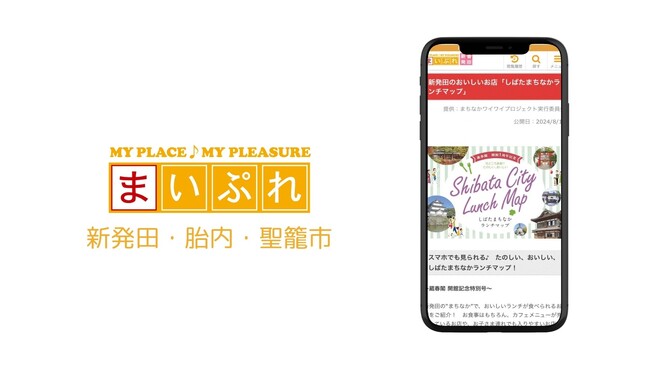 地域情報サイト「まいぷれ新発田・胎内・聖籠」をリニューアルオープン！