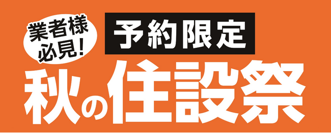 業者様必見！ご予約限定　秋の住設祭を開催！住宅設備機器や建築資材など期間限定の超特別価格にてご用意！