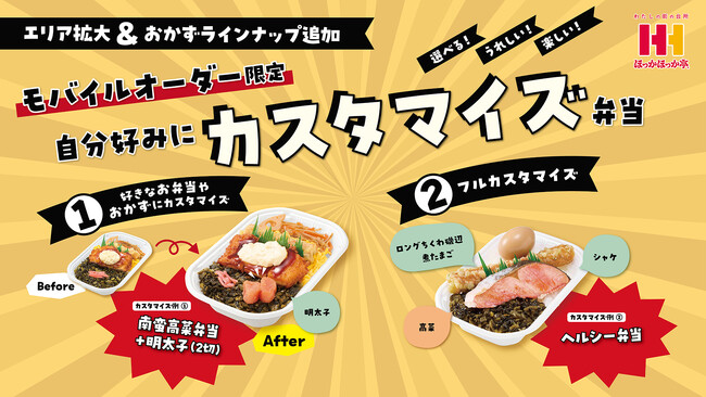 自分だけのお弁当が注文できる！ほっかほっか亭「カスタマイズ弁当」好評につき東日本エリアへ拡大！選べるおかずラインナップも増加！
