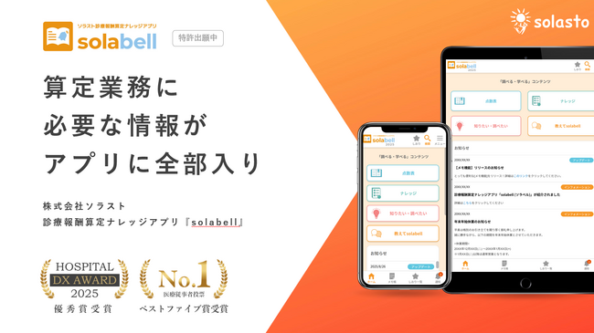 医療DXを加速する「solabell」（ソラベル）、外販を開始