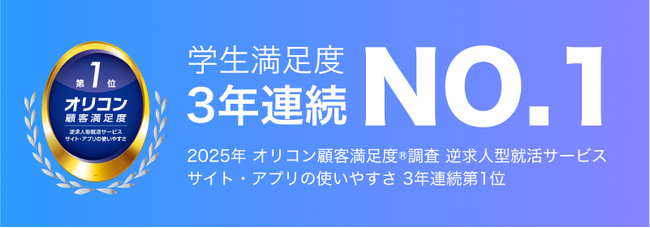 OfferBox、「サイト・アプリの使いやすさ」で3年連続1位～2025年 オリコン顧客満足度(R)調査「逆求人型就活サービス」ランキング～