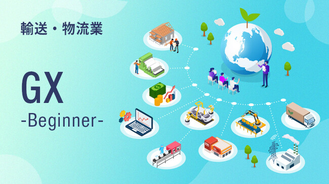 2024年問題×脱炭素は成長の好機。業界課題に実践知で応える輸送・物流業に特化した脱炭素講座を提供開始