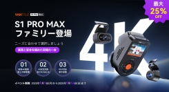 【VANTRUE】S1 Pro Maxシリーズ全機種ついに登場！今だけ最大25％OFFの特別セール開催中！最強画質からコスパ重視まで全部叶う！