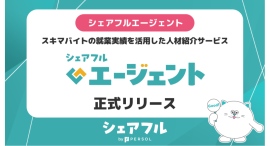 シェアフル株式会社、スキマバイト就業実績を活用した正社員求人への応募サポートを行う『シェアフルエージェント』を正式リリース シェアフル株式会社、スキマバイト就業実績を活用した正社員求人への応募サポートを行う『シェアフルエージェント』を正式リリース