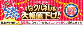 「値上げの時代」に“値下げ”を実現。 バックパネルセットを全商品防炎認定品メディアで大幅値下げ‼ 「値上げの時代」に“値下げ”を実現。 バックパネルセットを全商品防炎認定品メディアで大幅値下げ‼