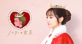 『バターの女王』公式アンバサダー・宮田愛萌さん ブランドアンバサダー契約更新のお知らせ 『バターの女王』公式アンバサダー・宮田愛萌さん ブランドアンバサダー契約更新のお知らせ