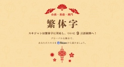 【新サービス】グローバルにスキルの売り買いが可能な「Skijan」、新たに中国語（繁体字）に対応！