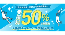登録販売者講座・宅建士講座・調理師講座の3つが『大阪府スキルアップ支援金』の対象になりました！
