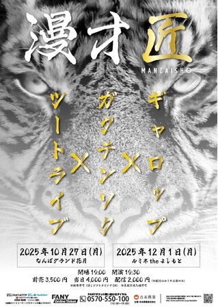 『THE SECOND』歴代王者3組による至極のライブ 『漫才匠』開催決定！【9月2日(火)11:00よりFANYチケット先行販売開始のお知らせ】