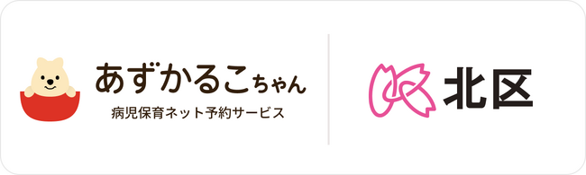 東京都北区で病児保育予約サービス「あずかるこちゃん」が導入開始