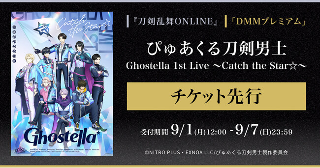ぴゅあくる刀剣男士 Ghostella 1st Live ～Catch the Star☆～『刀剣乱舞ONLINE』ゲーム内チケット先行＆「DMMプレミアム」会員向けチケット先行の申し込み受付スタート