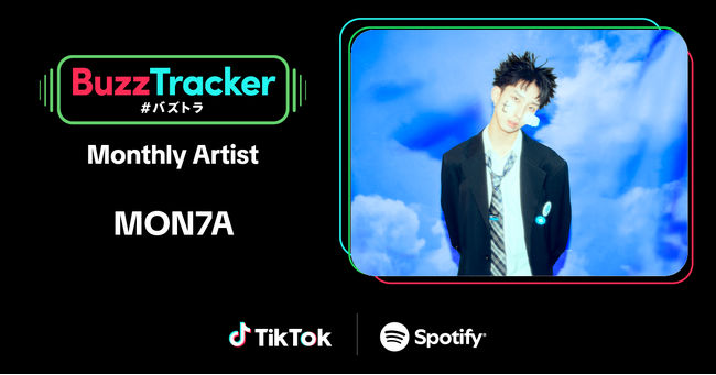 TikTokとSpotifyが共同でアーティストを応援するプログラム「Buzz Tracker」、2025年9月度（第42弾）のMonthly ArtistにMON7Aが決定！
