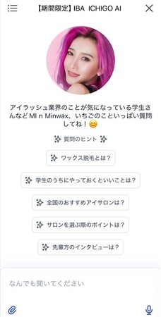 アイユニバース、日本一高単価のアイリスト「いちご」の知識を学習したAIを期間限定で提供